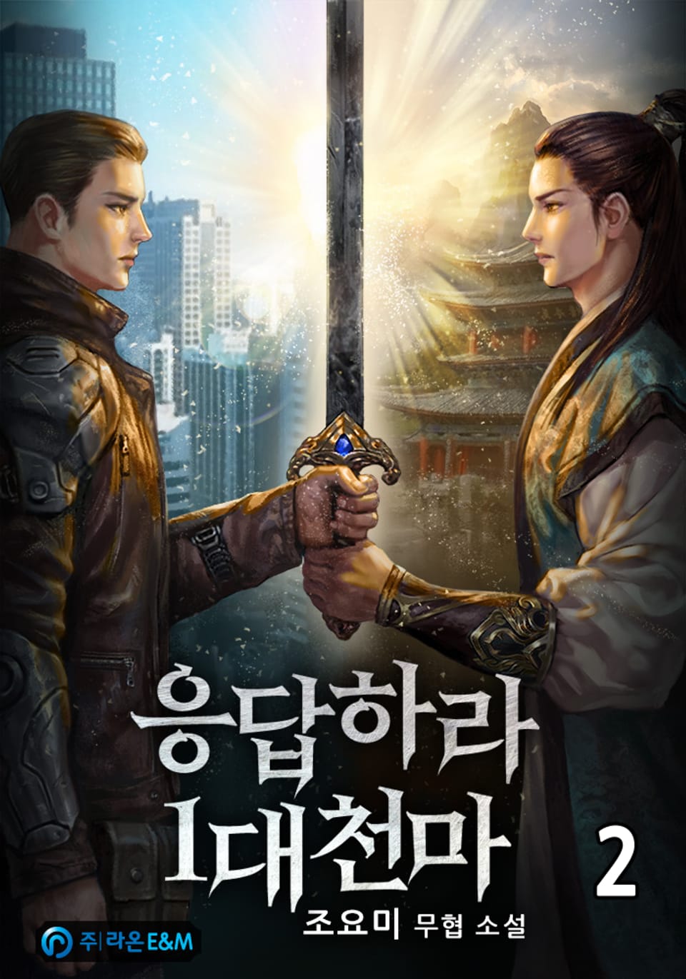 응답하라 1대 천마 2권