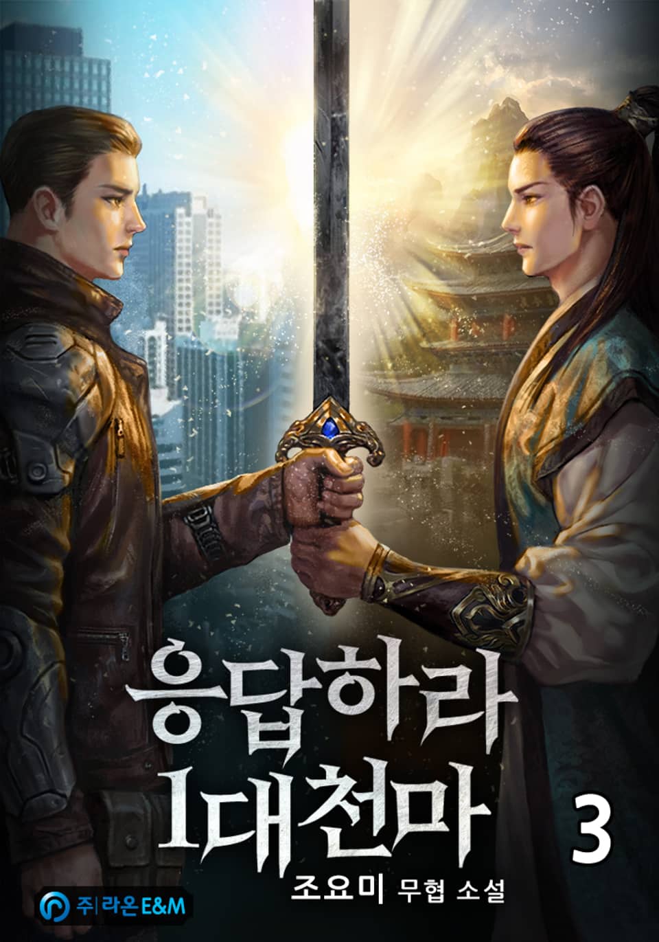 응답하라 1대 천마 3권