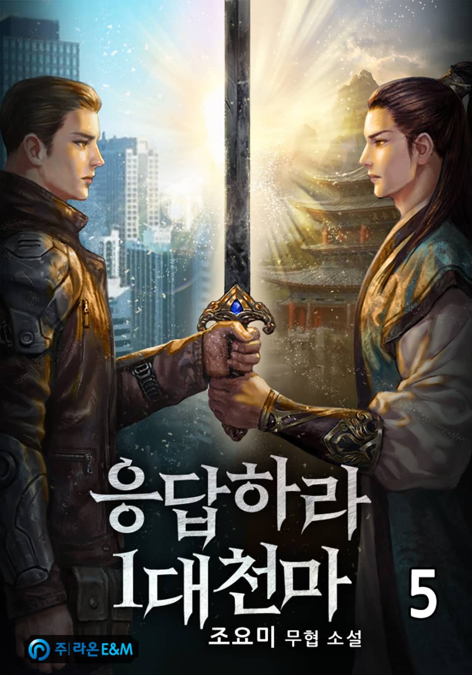 응답하라 1대 천마 5권