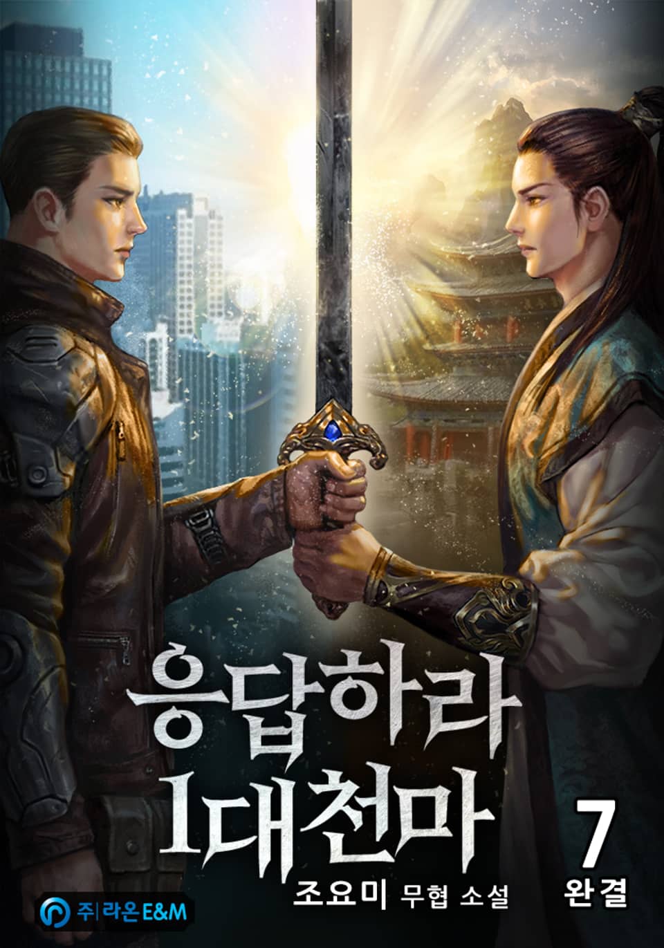 응답하라 1대 천마 7권 (완결)