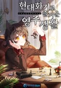현대화기로 즐거운 영주 생활 20화