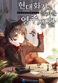현대화기로 즐거운 영주 생활 21화