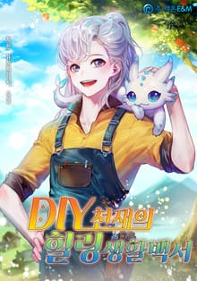 DIY천재의 힐링생활백서