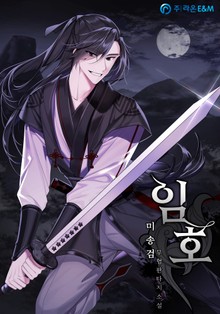 임호