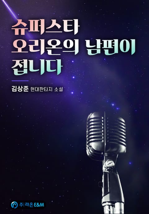 슈퍼스타 오리온의 남편이 접니다 표지 이미지