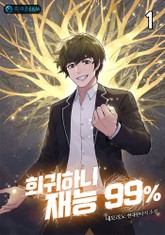 회귀하니 재능 99％ 표지 이미지