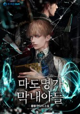 마도명가 막내아들 표지 이미지