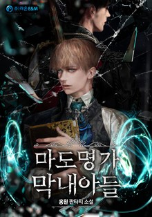 마도명가 막내아들