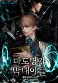 마도명가 막내아들 4화