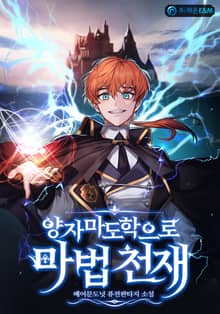 양자마도학으로 마법 천재