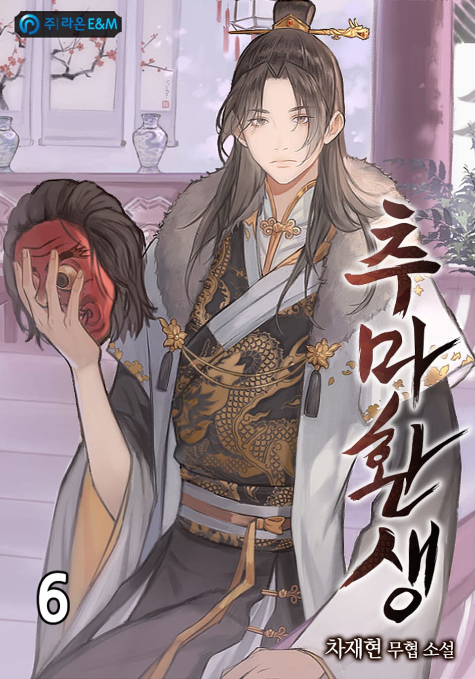 추마환생(醜魔還生) 6권