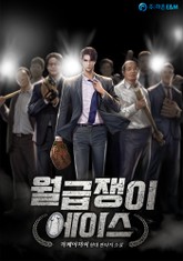 월급쟁이 에이스 표지 이미지