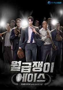 월급쟁이 에이스