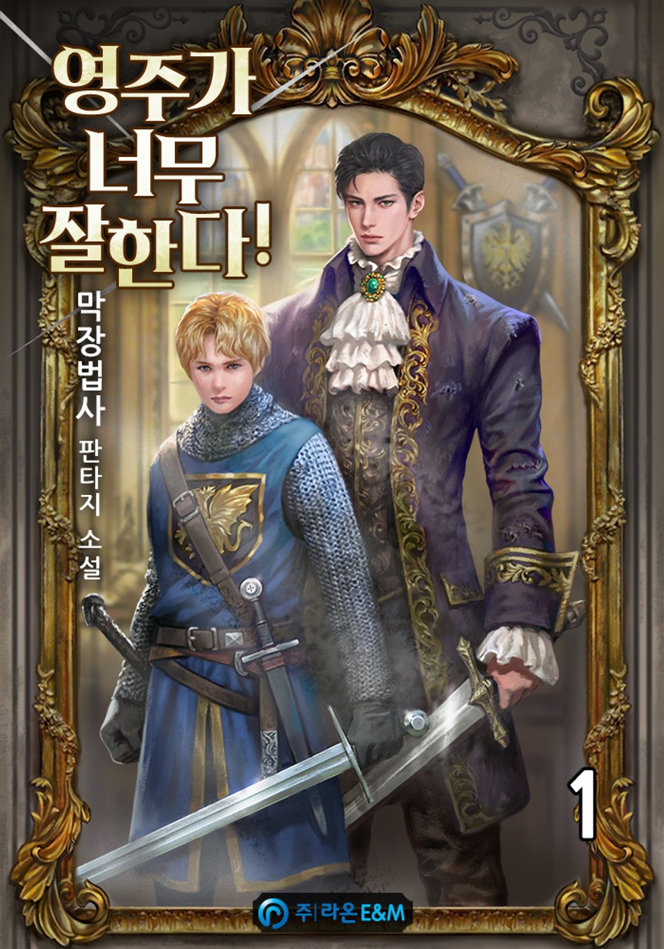 영주가 너무 잘한다! 1권