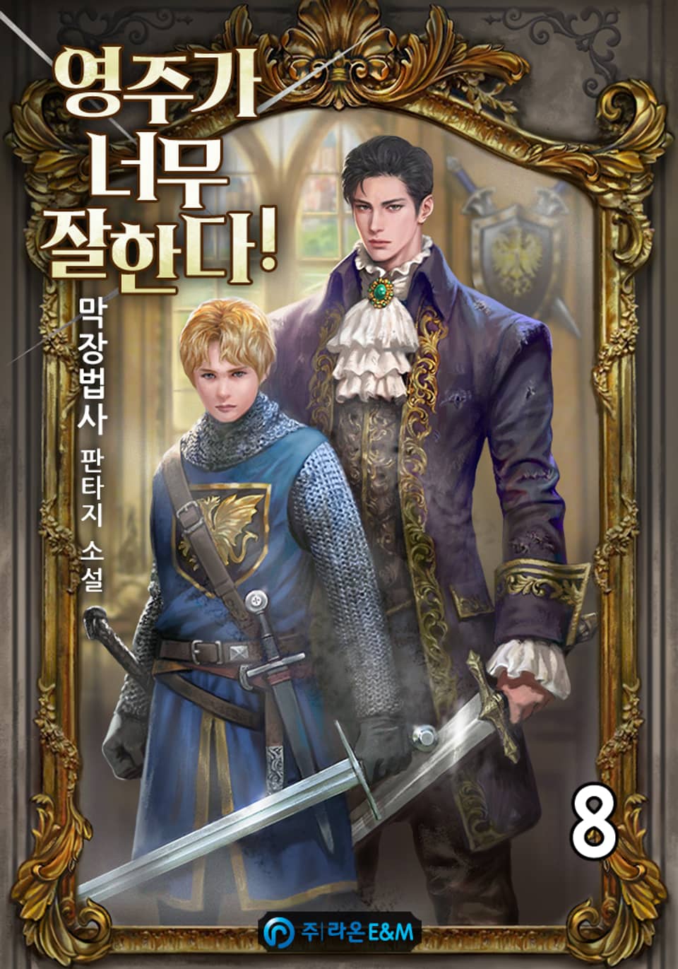 영주가 너무 잘한다! 8권