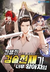 전생한 검술천재가 너무 양아치임 표지 이미지