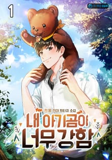 내 아기곰이 너무 강함