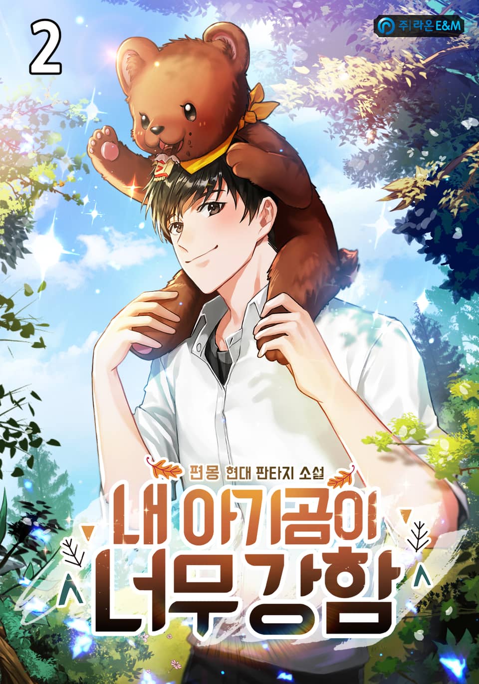 내 아기곰이 너무 강함 2권