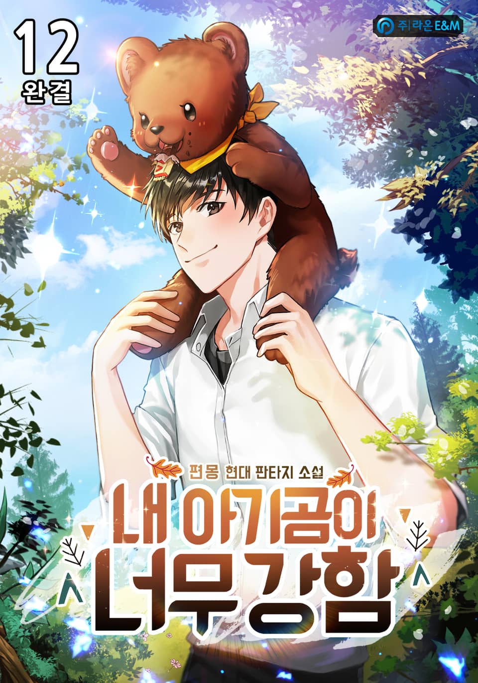 내 아기곰이 너무 강함 12권 (완결)