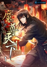 마존천하(魔尊天下) 표지 이미지
