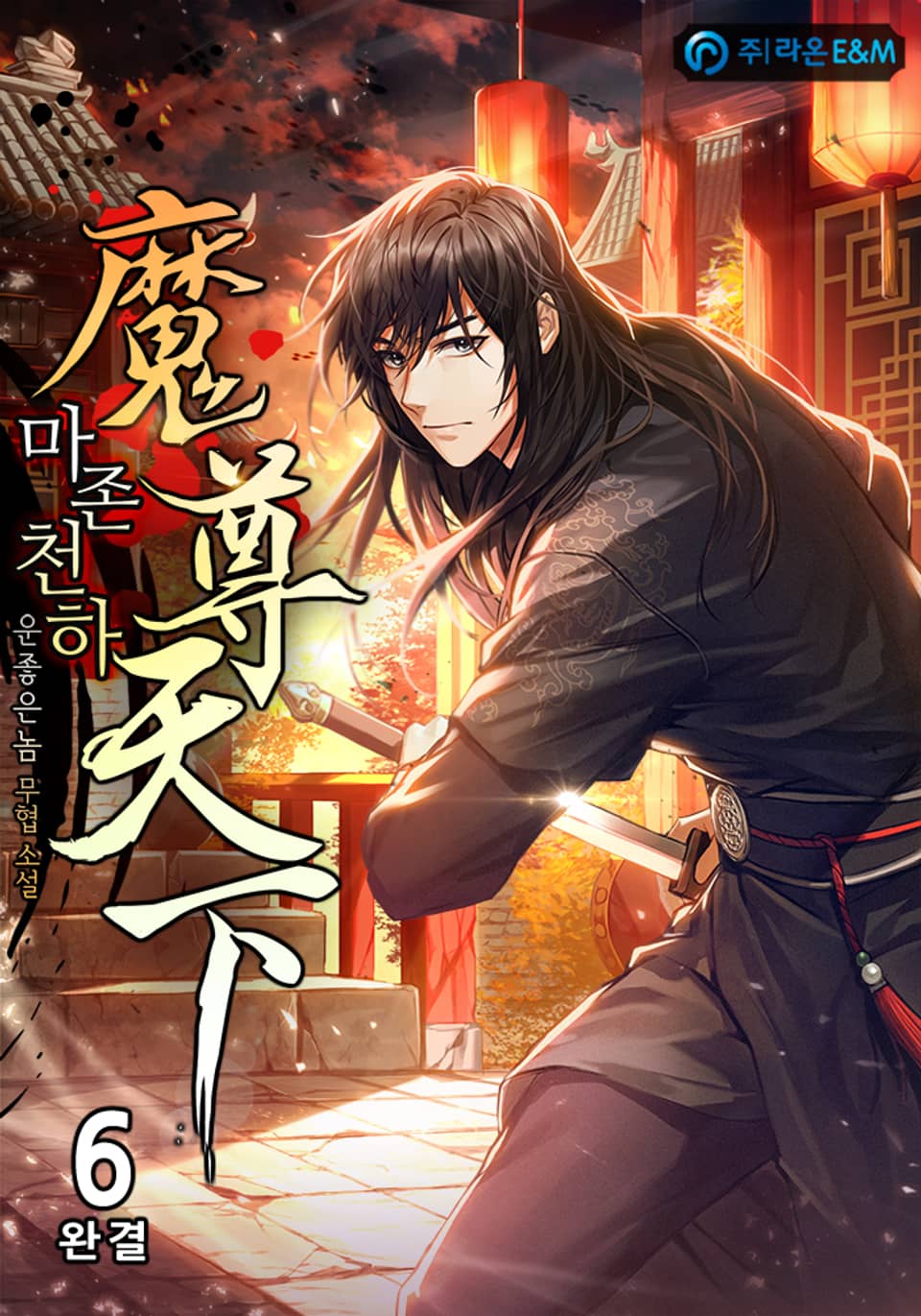 마존천하(魔尊天下) 6권 (완결)
