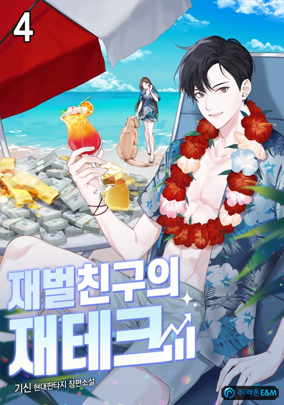 재벌친구의 재테크 4권