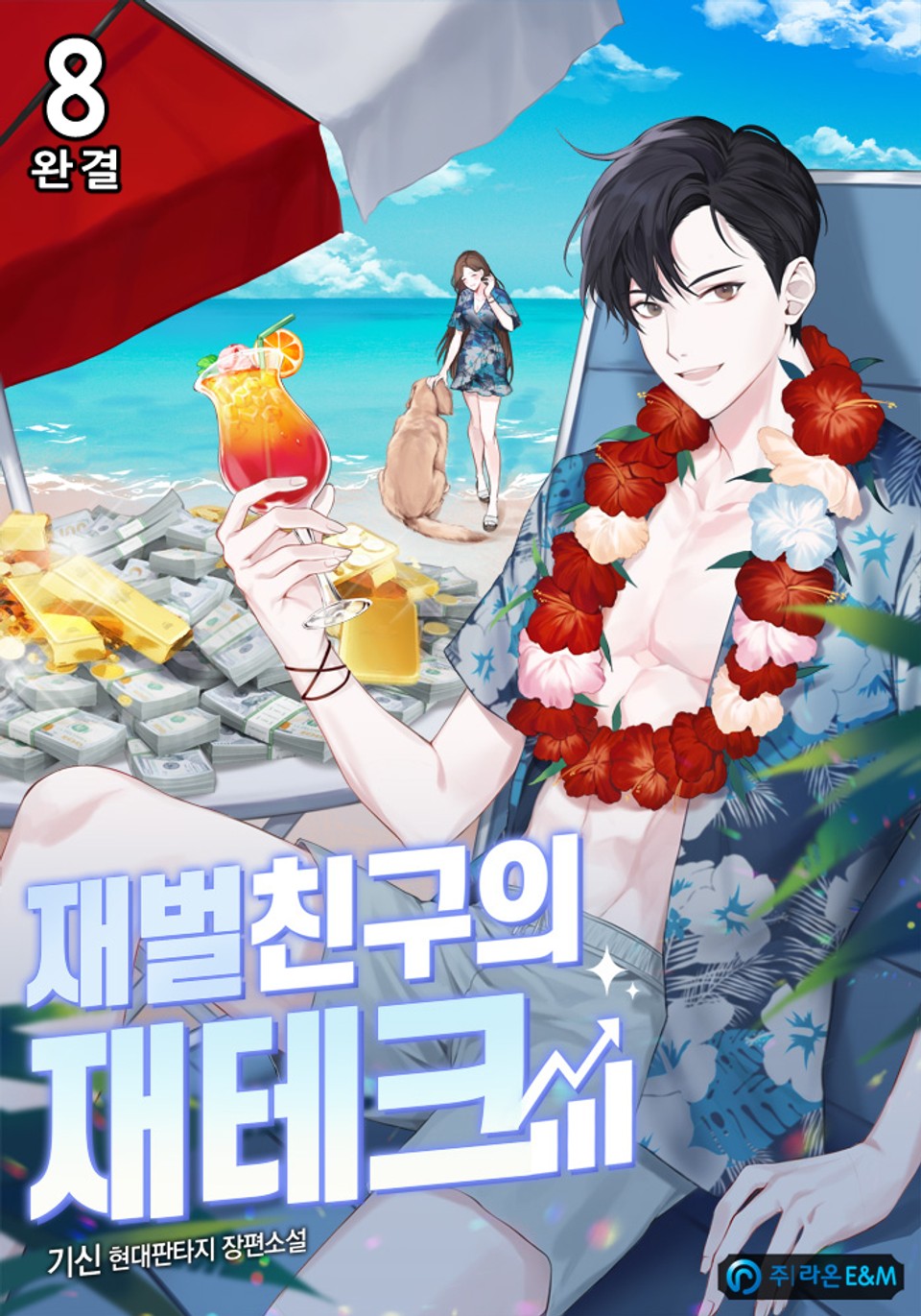 재벌친구의 재테크 8권 (완결)