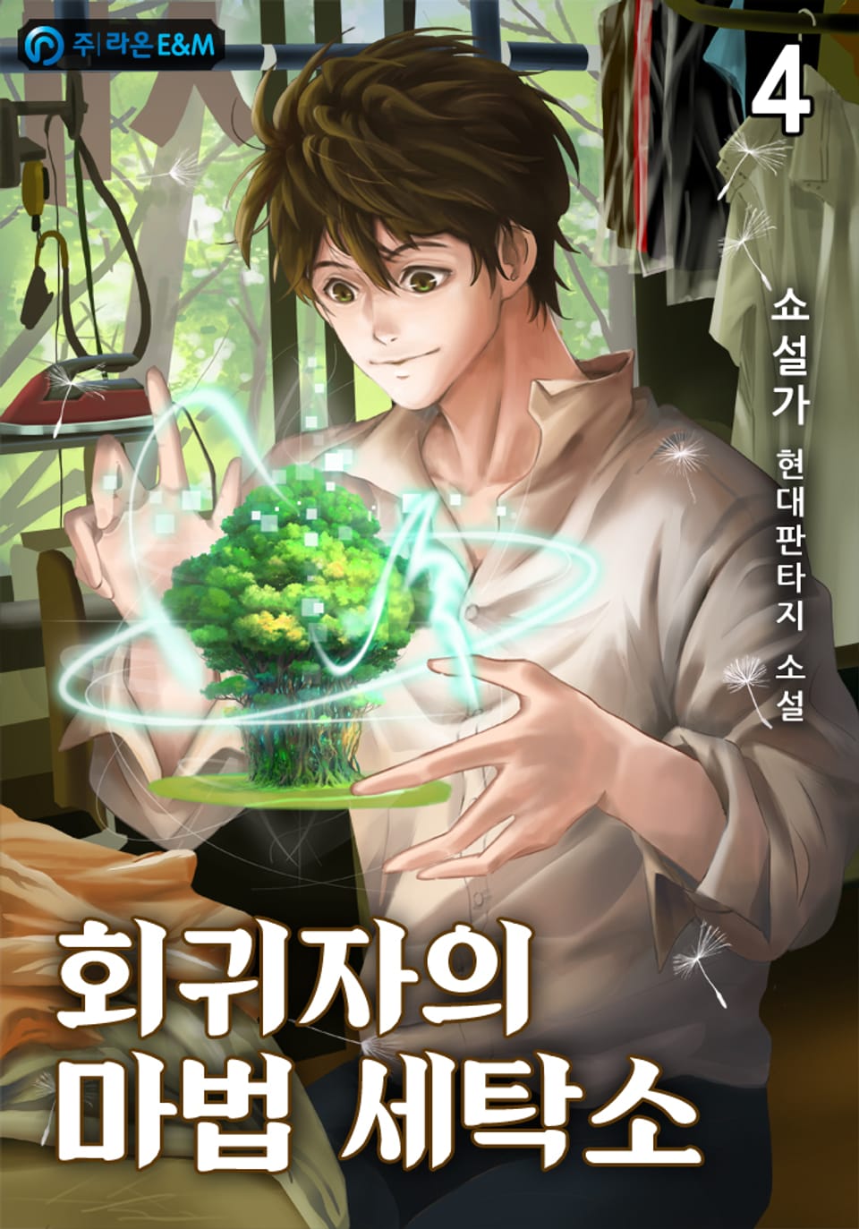 회귀자의 마법 세탁소 4권