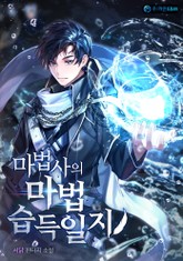 마법사의 마법 습득일지 표지 이미지