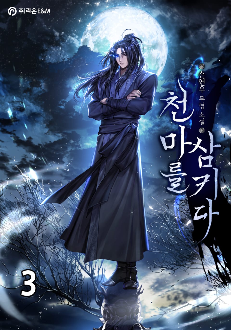 천마를 삼키다 3권