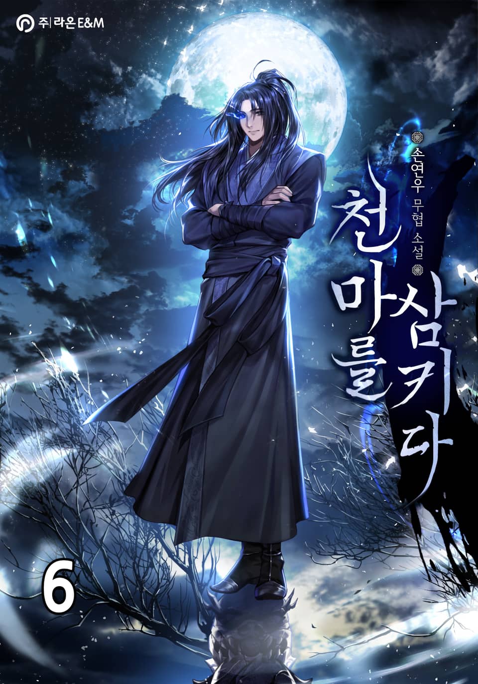 천마를 삼키다 6권