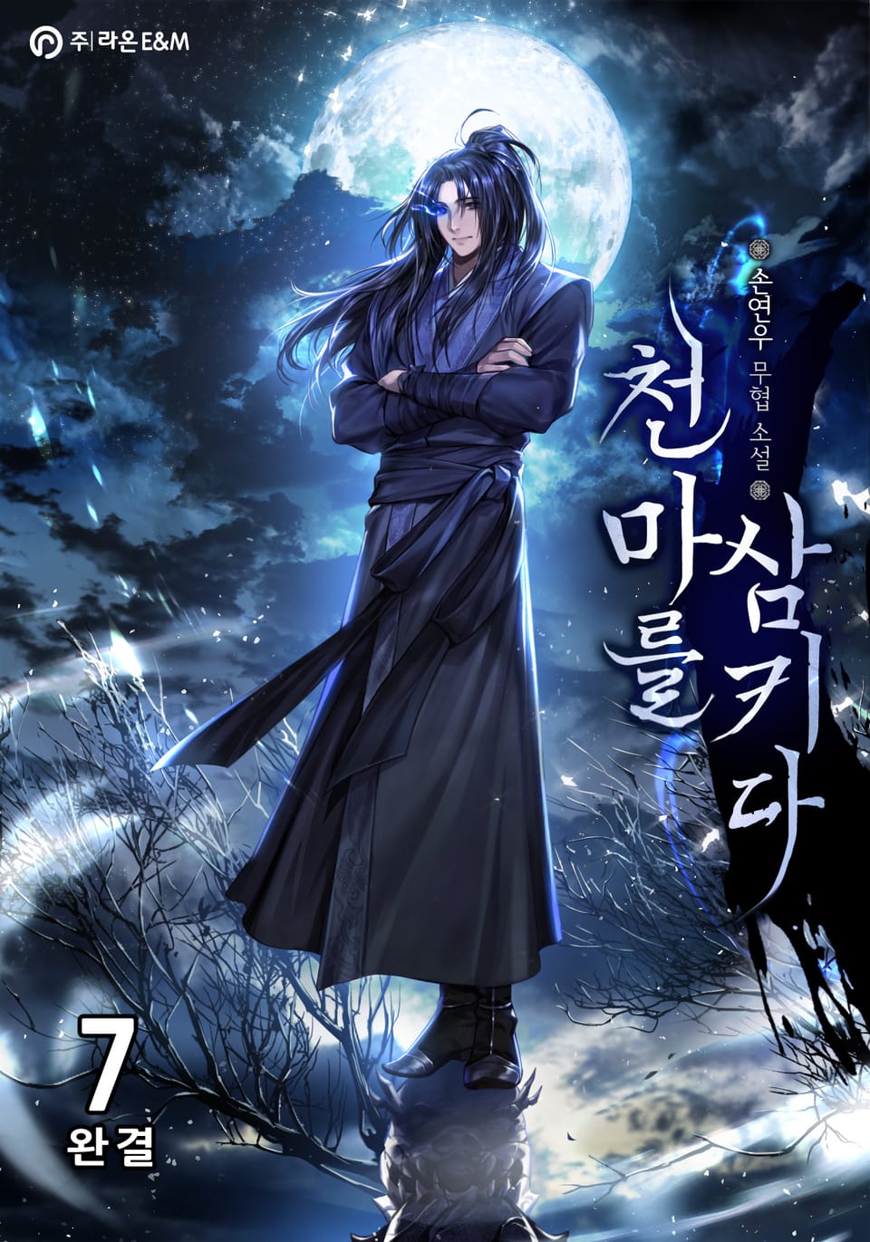 천마를 삼키다 7권 (완결)