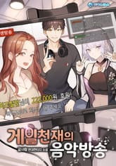 게임천재의 음악방송 표지 이미지