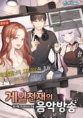 게임천재의 음악방송 11화