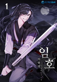 임호