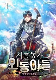 시골농가 외동아들