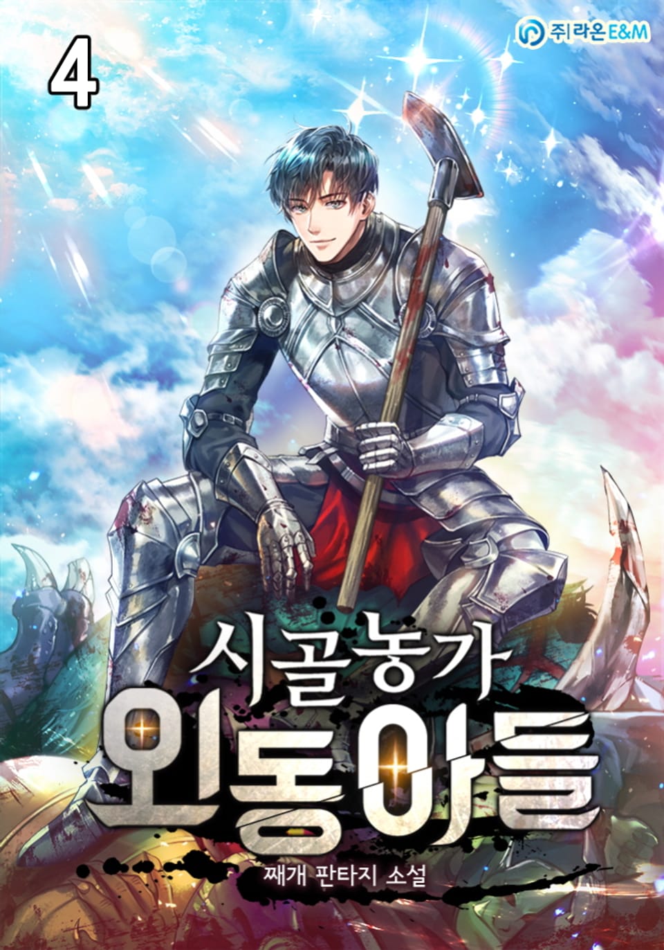 시골농가 외동아들 4권