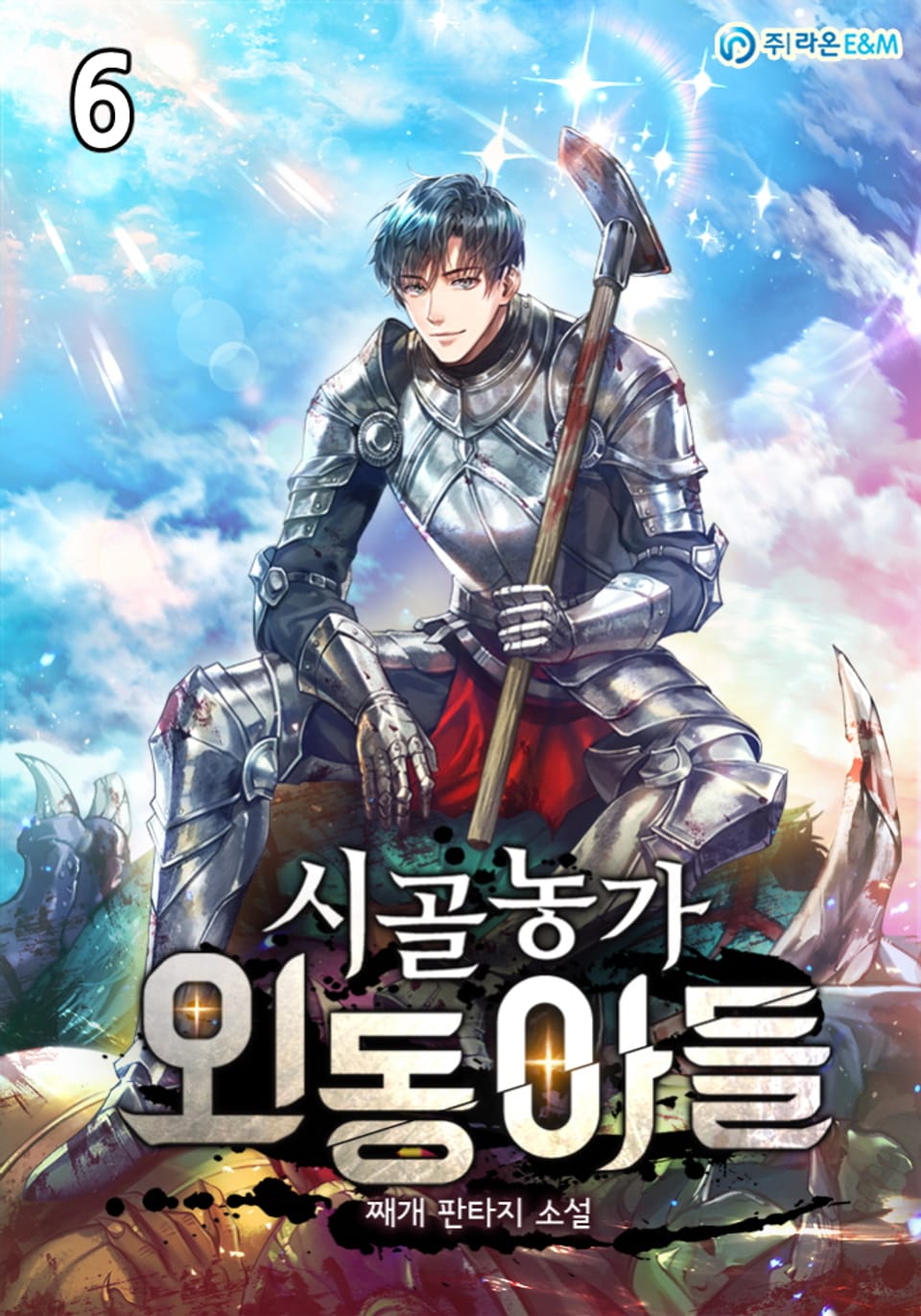 시골농가 외동아들 6권