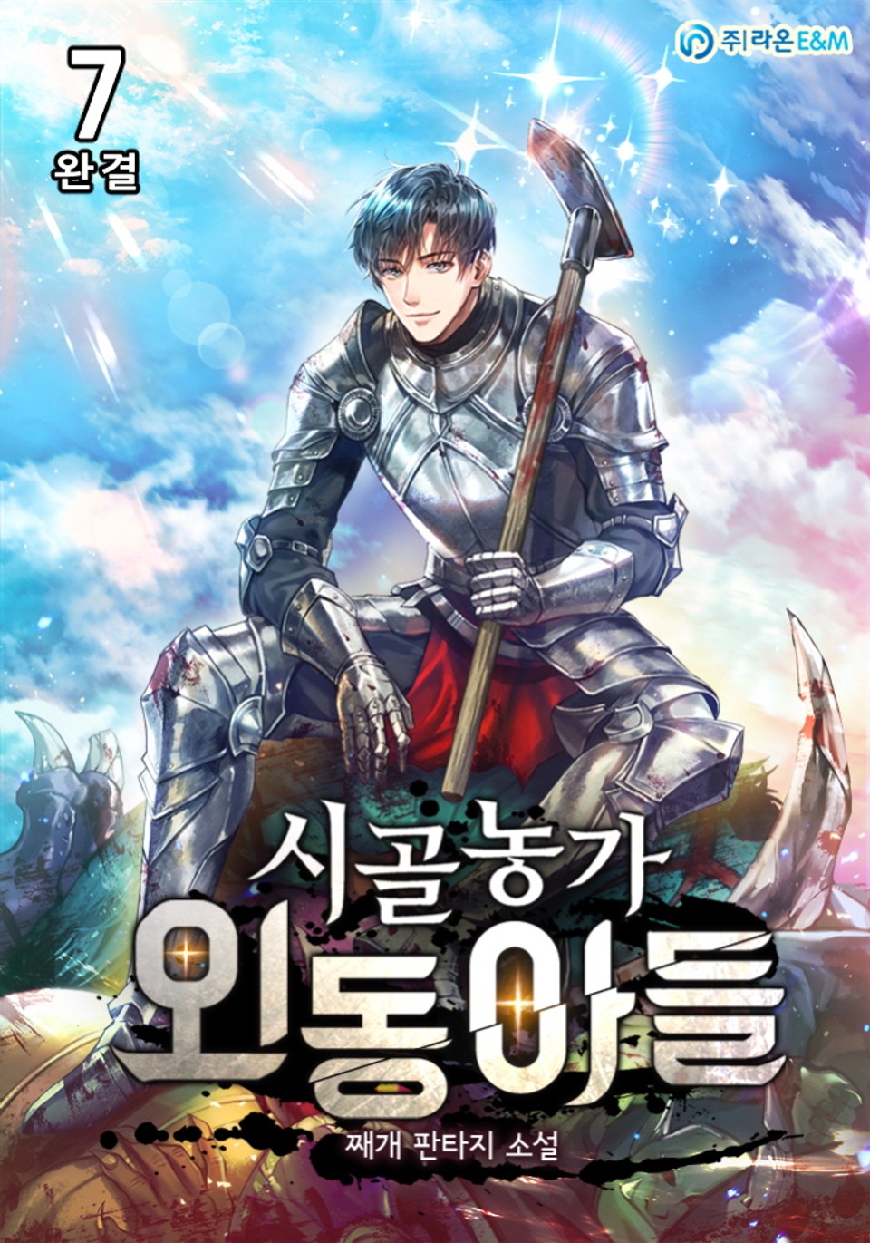 시골농가 외동아들 7권 (완결)