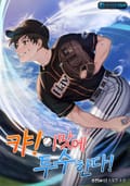 캬! 이 맛에 투수 한다! 5화