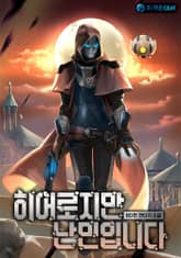 히어로지만 난민입니다 표지 이미지