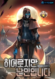 히어로지만 난민입니다