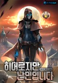 히어로지만 난민입니다 17화