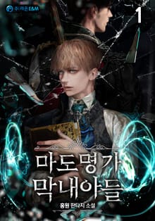 마도명가 막내아들