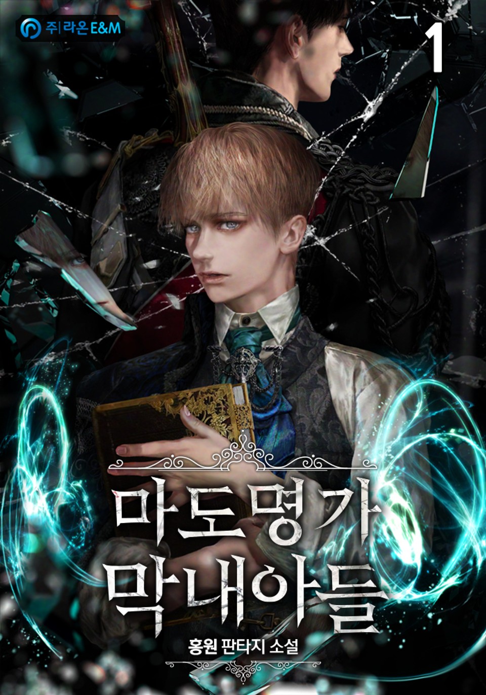 마도명가 막내아들 1권