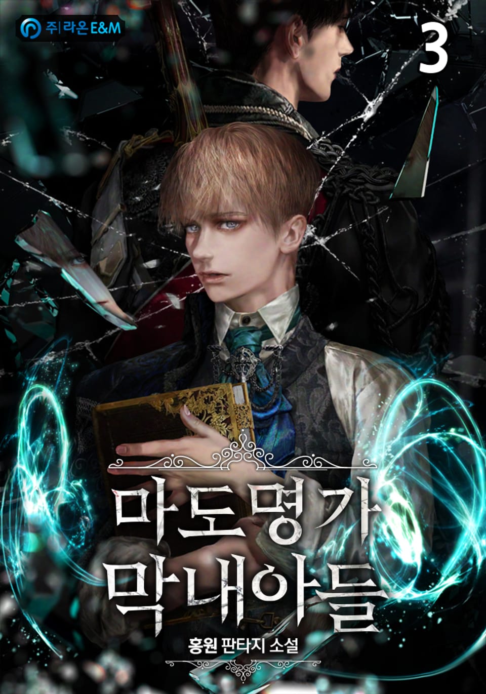 마도명가 막내아들 3권