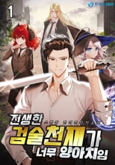 전생한 검술천재가 너무 양아치임 표지 이미지