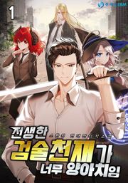 전생한 검술천재가 너무 양아치임