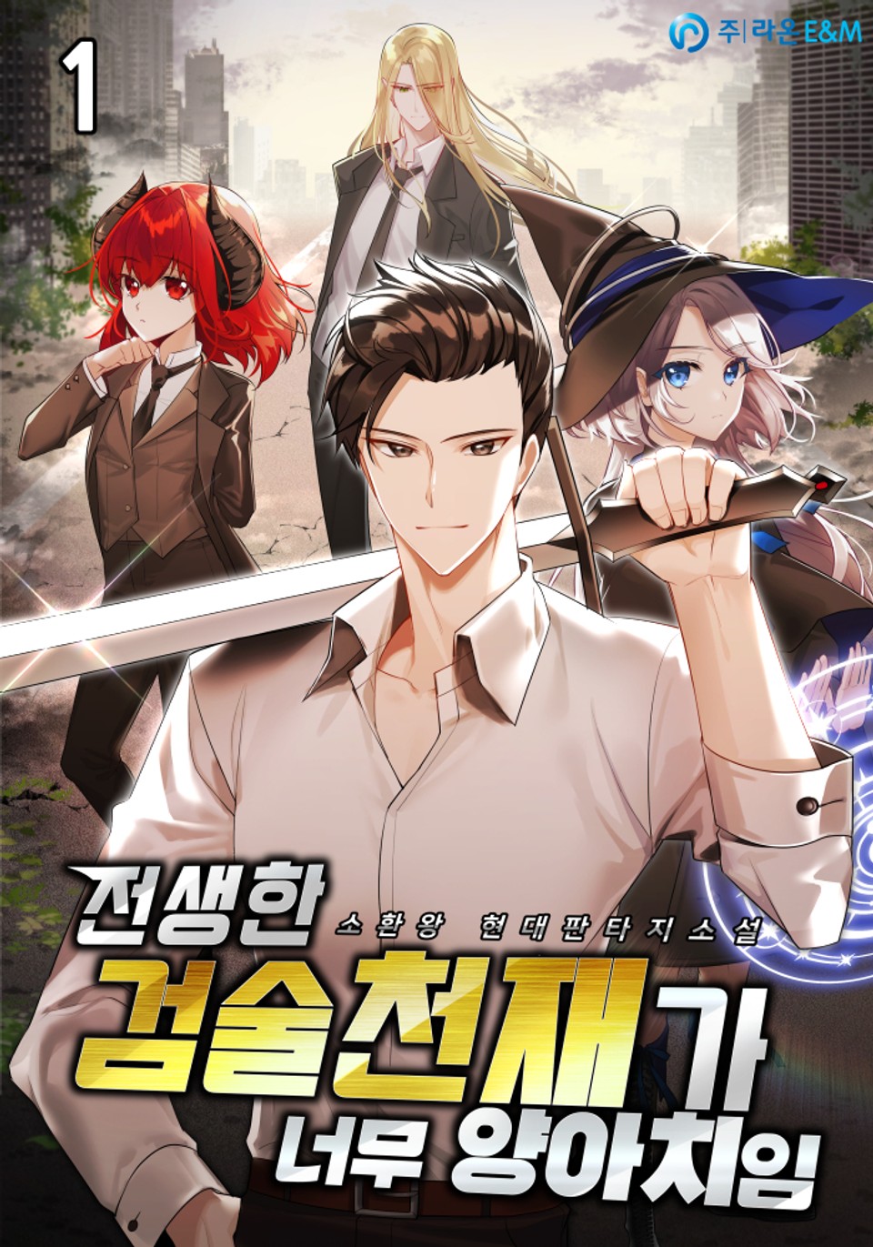 전생한 검술천재가 너무 양아치임 1권