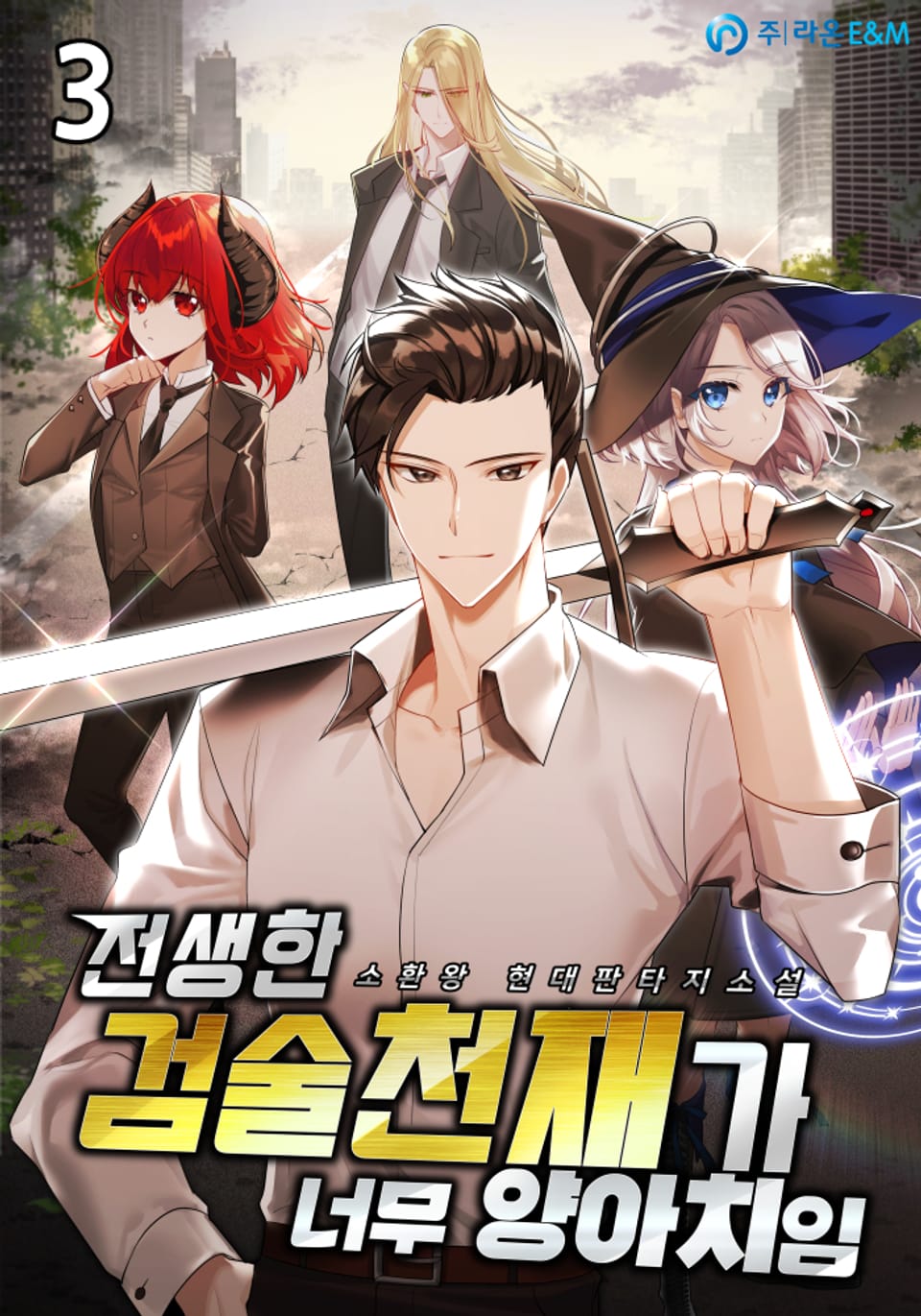 전생한 검술천재가 너무 양아치임 3권